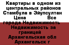 Квартиры в одном из центральных районов Стамбула в Эйупсултан. › Цена ­ 48 000 - Все города Недвижимость » Недвижимость за границей   . Архангельская обл.,Архангельск г.